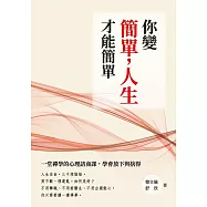 你變簡單，人生才能簡單：一堂禪學的心理諮商課，學會放下與捨得