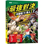 最強對決2：大腳怪VS狼人(附知識學習單與最強戰鬥卡)