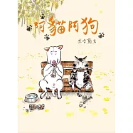 阿貓阿狗