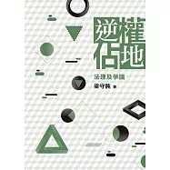 逆權佔地