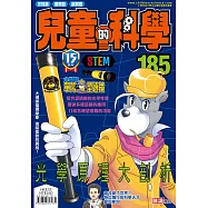 兒童的科學185之光學原理大剖析