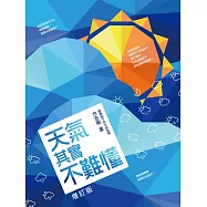 天氣其實不難懂(增訂版)