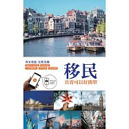 移民其實可以好簡單