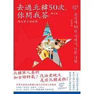 去過北韓50次，你問我答(增訂版)