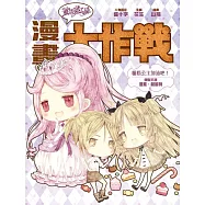 童話夢工場之漫畫大作戰5 懶惰公主加油吧!