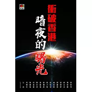 衝破香港暗夜的曙光