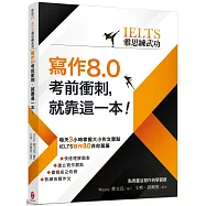 【IELTS雅思練武功】寫作8.0考前衝刺，就靠這一本!