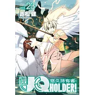 UQ HOLDER!悠久持有者 23