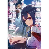 靠著魔法藥水在異世界活下去! 4