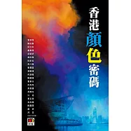 香港顏色密碼