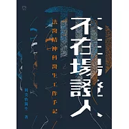 不在場證人：法醫精神科醫生工作手記