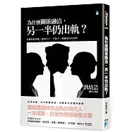 為什麼關係融洽，另一半仍出軌?：走過伴侶出軌，從放不下、不放下，到過得自在安好