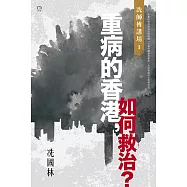 重病的香港，如何救治?