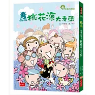 仙島小學1：桃花源大考驗(新版)