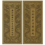 金剛經.藥師經.中折本(3版1刷)