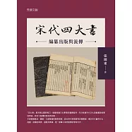 宋代「四大書」編纂出版與流傳