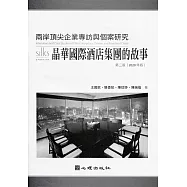 兩岸頂尖企業專訪與個案研究：晶華國際酒店集團的故事(第二版)