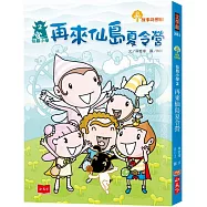 仙島小學2：再來仙島夏令營(新版)