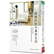 剛剛好的半獨居生活：與自己相處，珍惜具體而微的美好事物(獨家限量好禮：森日禮繽紛筆記本)