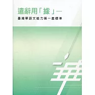 遣辭用「據」-臺灣華語文能力第一套標準[附光碟]