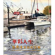 華彩人生：孫澤清水彩紀念展