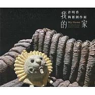 我的家：許明香陶藝創作展