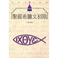 聖經希臘文初階