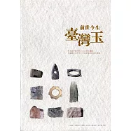 前世今生臺灣玉