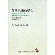 台灣東南亞學刊第14卷2期(2019/10)：「冷戰與馬來西亞」專題