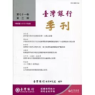 台灣銀行季刊第71卷第3期109/09