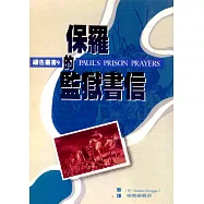 保羅的監獄書信