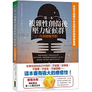 第一本複雜性創傷後壓力症候群自我療癒聖經+心靈自由球(暢銷套組)