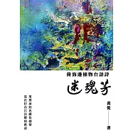 迷魂芳：倚海邊植物台語詩