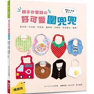 親手作寶貝的好可愛圍兜兜：基本款‧外出款‧時尚款‧趣味款‧功能款，穿搭變化一極棒!(暢銷版)