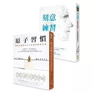 《原子習慣》+《刻意練習》【雙書合購套組】