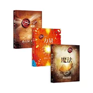 祕密三部曲套書：《The Secret 祕密》+《The Power 力量》+《The Magic 魔法》