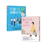 代謝力UP減醣好好 +當你又忙又美，何懼患得患失