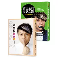 蔡康永的情商課+蔡康永的說話之道(500萬冊紀念版)