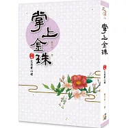 掌上金珠(下卷)花落君心裡