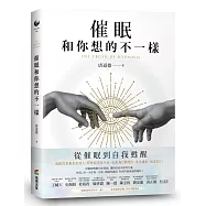 催眠和你想的不一樣