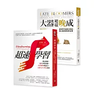 超速學習+大器可以晚成【雙書合購套組】