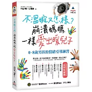 不溫婉又怎樣?崩潰媽媽一樣愛出暖兒子：0-8歲男孩的情緒引導練習