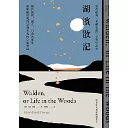 湖濱散記【當代經典《華爾登湖》全新中譯本】：關於簡樸、獨立、自由與靈性，梭羅獻給我們這個世代的心靈筆記