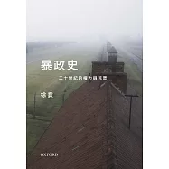 暴政史：20 世紀的權力與民眾