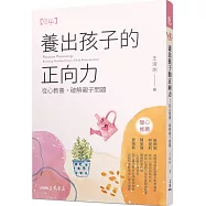 養出孩子的正向力：從心教養，破解親子問題