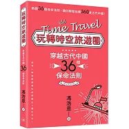 玩轉時空旅遊團：穿越古代中國36個保命法則