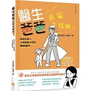 醫生爸爸在家怎樣做?：締造生理+心理健康小孩的專家竅門