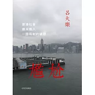 尷尬：香港社會還未進入一國兩制的議題