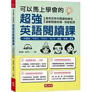 可以馬上學會的超強英語閱讀課：一次搞定，TOEIC.TOEFL.IELTS.英檢.學測.會考(附MP3)