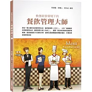 餐飲管理大師